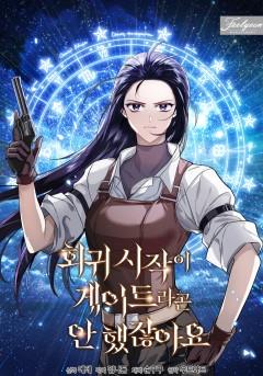 회귀 시작이 게이트라곤 안 했잖아요