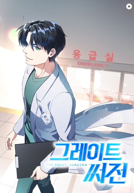 그레이트 써전