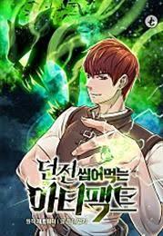 던전 씹어먹는 아티팩트