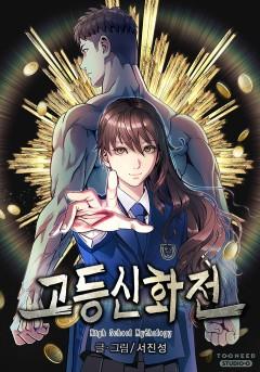 고등신화전