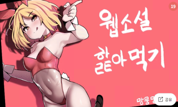 망뭉밍의 웹소설 핥아먹기