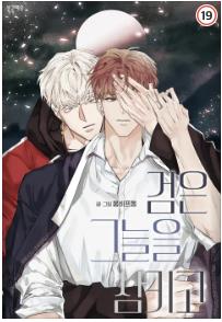 검은 그늘을 삼키고