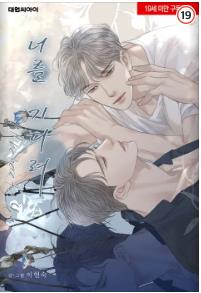 너를 기다려