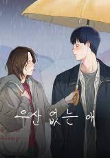 우산 없는 애