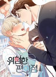 위험한 편의점
