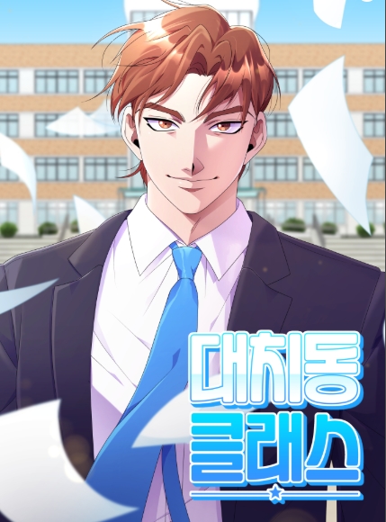 대치동 클래스