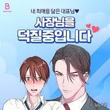 사장님을 덕질중입니다