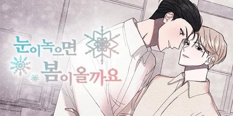 눈이 녹으면 봄이 올까요