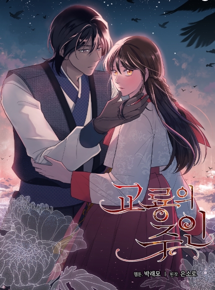 교룡의 주인