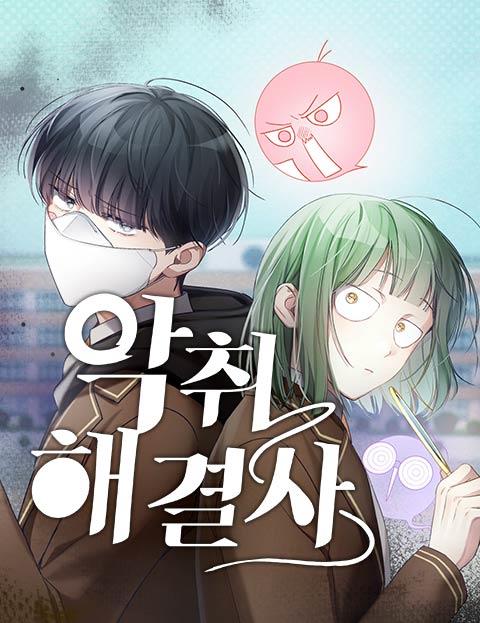 악취해결사