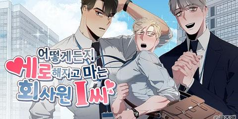 어떻게든지 에로해지고 마는 회사원 I씨
