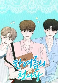 한 여름의 첫사랑 [BL]