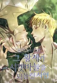 그 황제가 시곗바늘을 되돌린 사연
