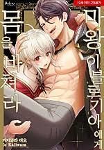 [볼레로] 마왕 이블로기아에게 몸을 바쳐라