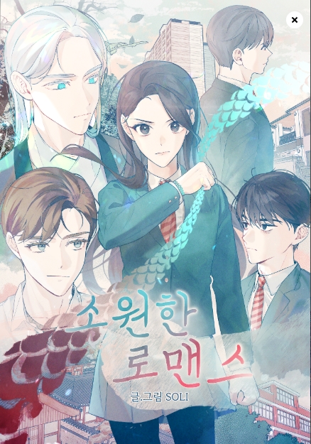소원한 로맨스