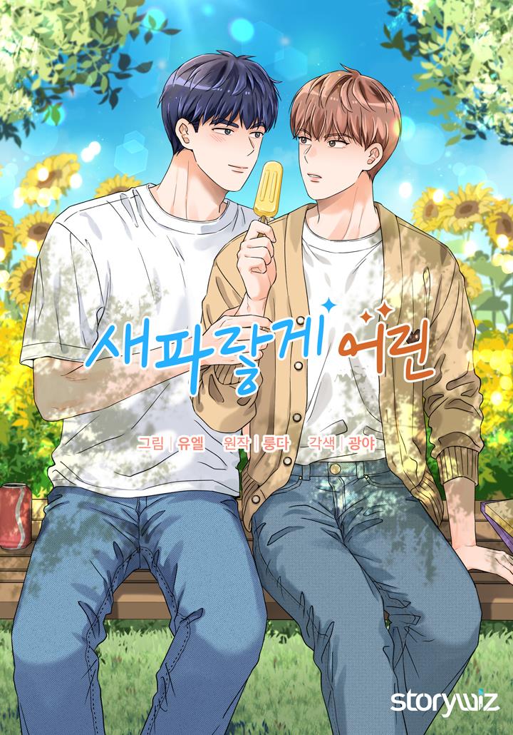 새파랗게 어린