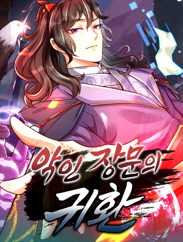 악인 장문의 귀환