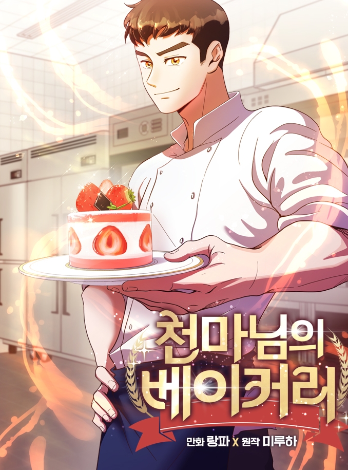 천마님의 베이커리