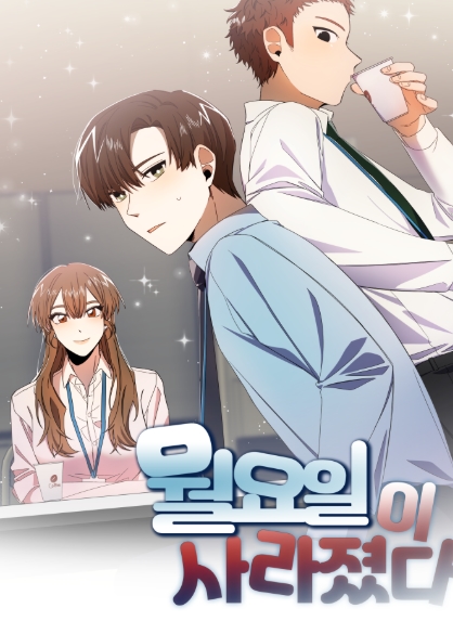 월요일이 사라졌다