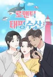 로맨틱 태평수