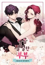 달콤살벌한 부부