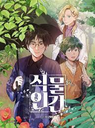 식물인간