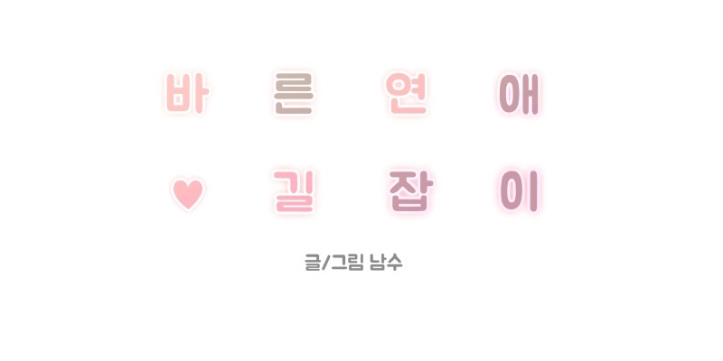 바른연애 길잡이