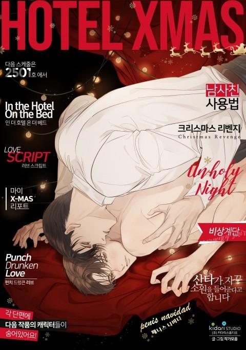 호텔 크리스마스 단편선_페니스 나비다(BL)