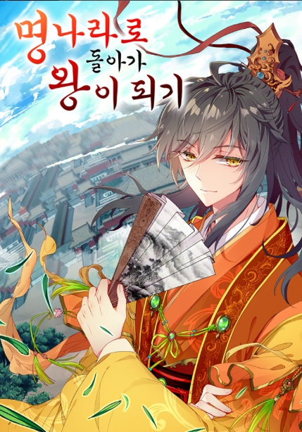 명나라로 돌아가 왕이 되기