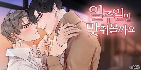 일주일만 맞춰볼까요