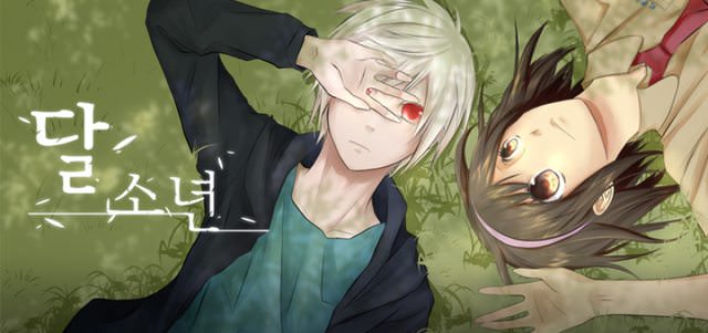달 소년