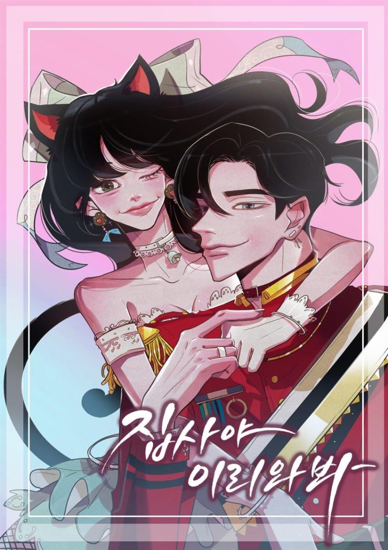 집사야 이리와봐