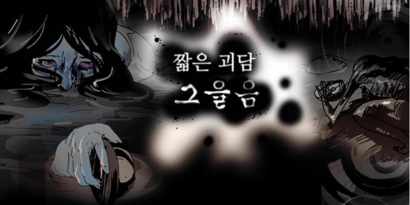 짧은 괴담 그을음