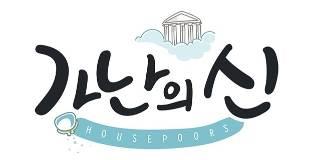 가난의 신