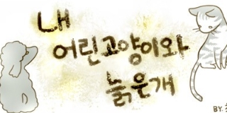 내 어린고양이와 늙은개(재)