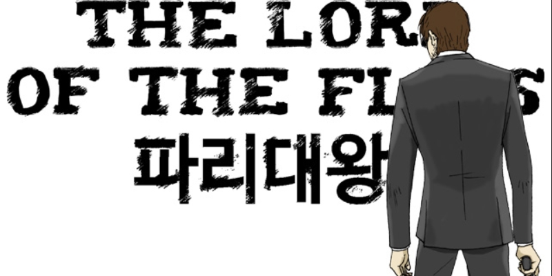 파리대왕