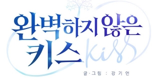 완벽하지 않은 키스