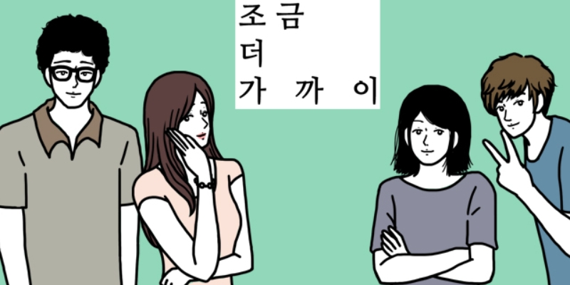 조금 더 가까이