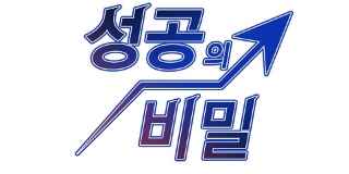 성공의 비밀