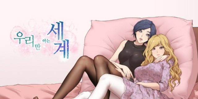 우리만 아는 세계