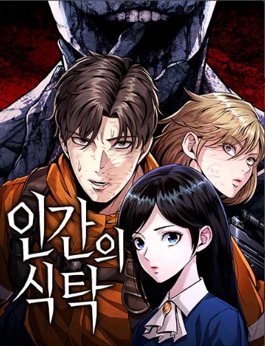 인간의 식탁