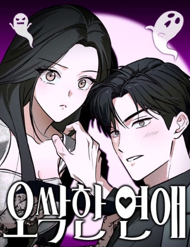 오싹한 연애