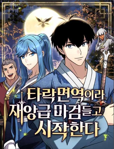 타락면역이라 재앙급 마검 들고 시작한다