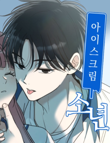 아이스크림 소년