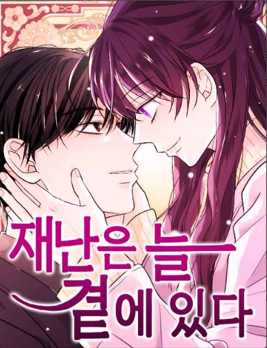 재난은 늘 곁에 있다