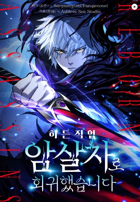 히든 직업 암살자로 회귀했습니다