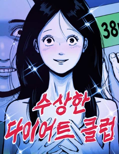 수상한 다이어트 클럽