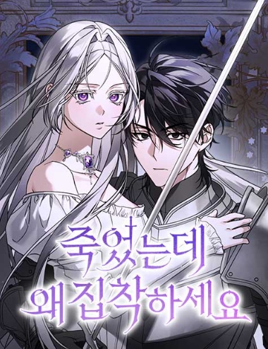 죽었는데 왜 집착하세요