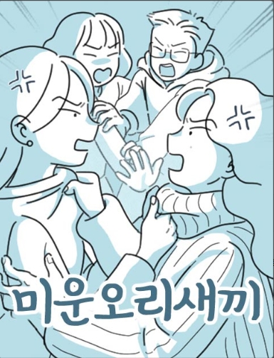 미운오리새끼