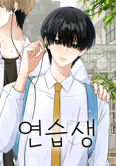 연습생